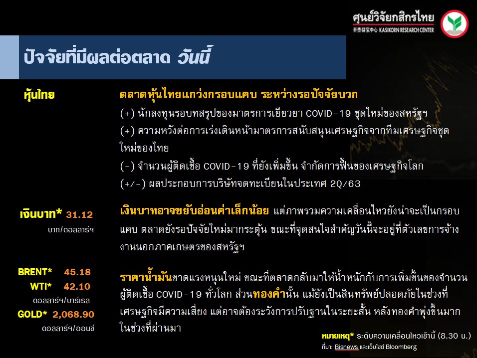 ปัจจัยตลาดหุ้นวันนี้-แนวโน้มค่าเงินบาท-ราคาน้ำมันดิบ-(7 ส.ค. 63)