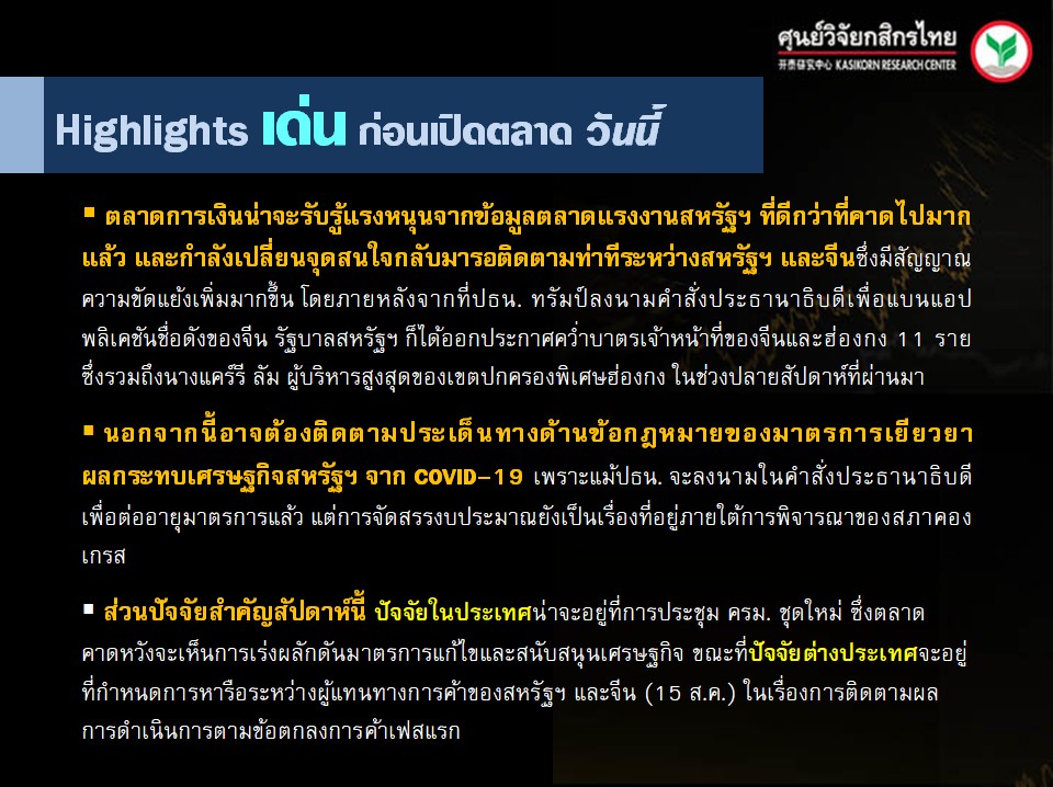 ประเด็นเศรษฐกิจ-วันนี้-(10 ส.ค. 63)