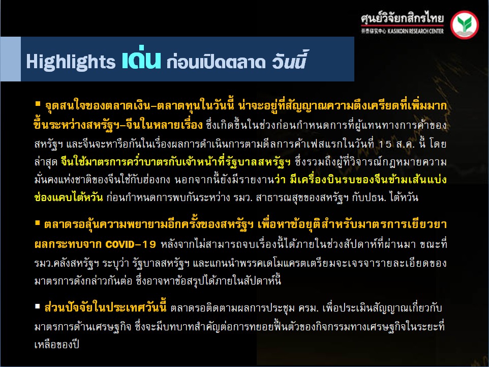 ประเด็นเศรษฐกิจ-วันนี้-(11 ส.ค. 63)