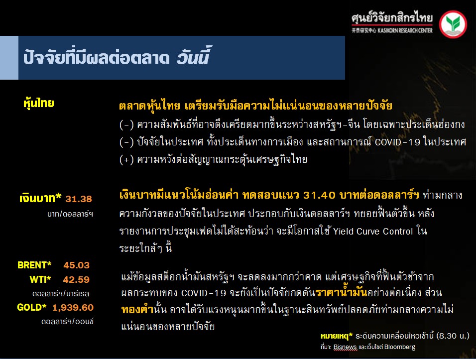 ปัจจัยตลาดหุ้นวันนี้-แนวโน้มค่าเงินบาท-ราคาน้ำมันดิบ-(20 ส.ค. 63)