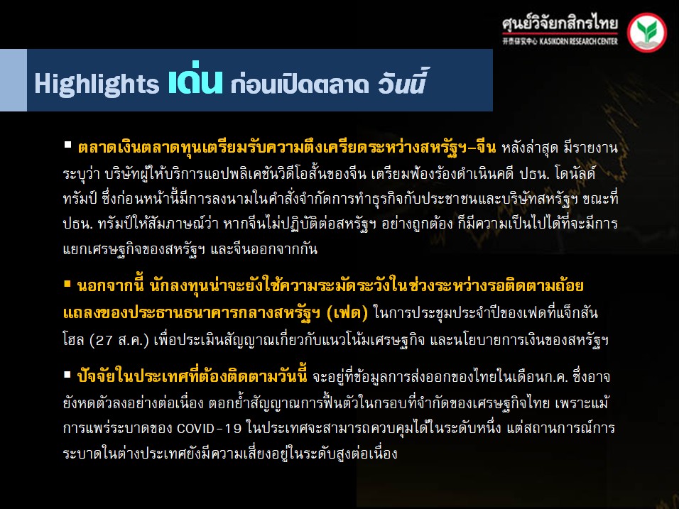 ประเด็นเศรษฐกิจ-วันนี้-(24 ส.ค. 63)