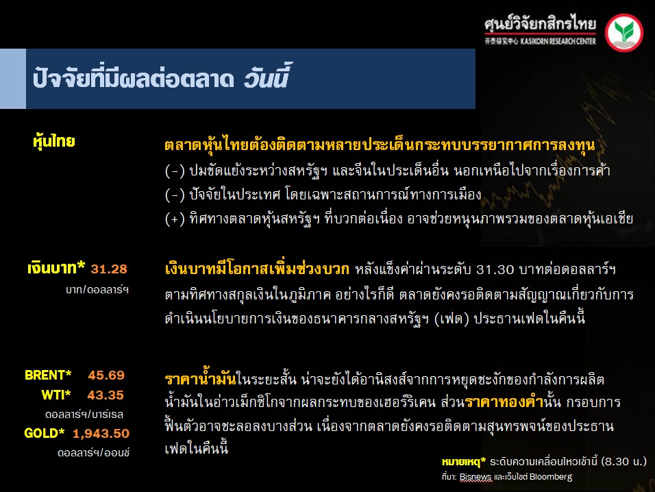 ปัจจัยตลาดหุ้นวันนี้-แนวโน้มค่าเงินบาท-ราคาน้ำมันดิบ-(27 ส.ค. 63)