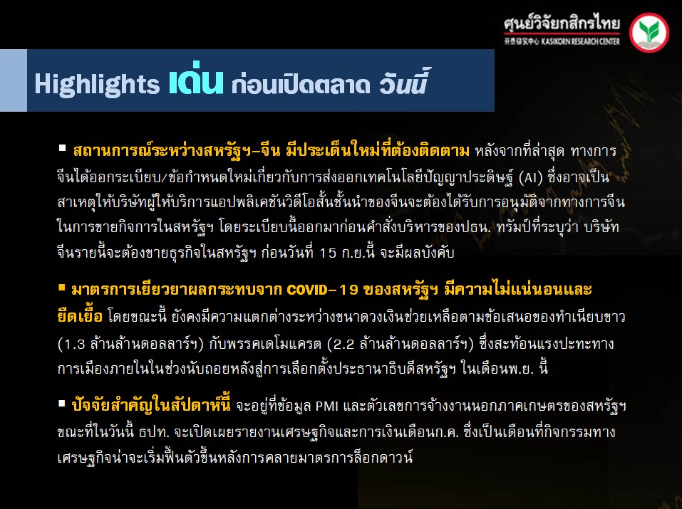 ประเด็นเศรษฐกิจ-วันนี้-(31 ส.ค. 63)