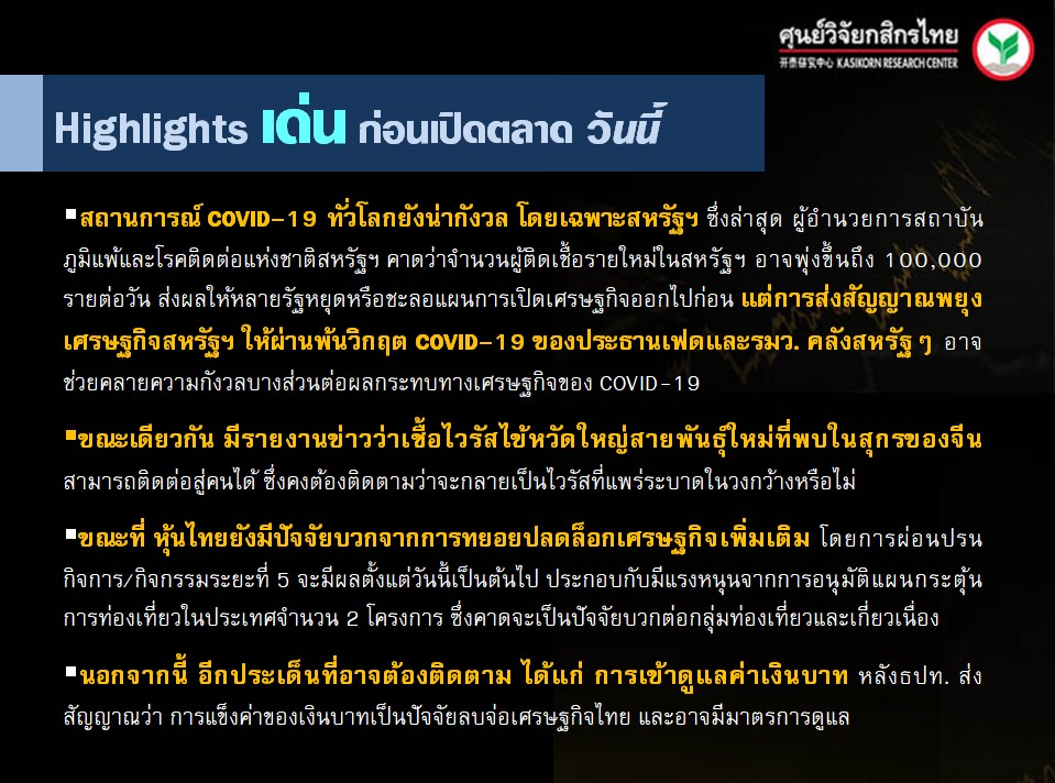 ประเด็นเศรษฐกิจ-วันนี้-(1 ก.ค. 63)