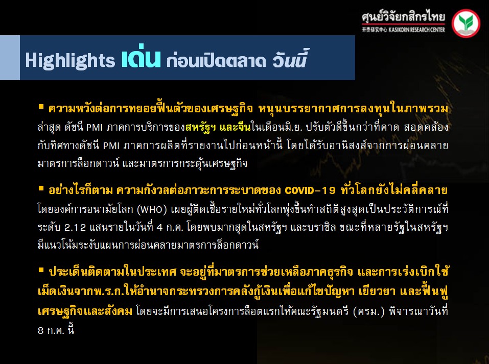 ประเด็นเศรษฐกิจ-วันนี้-(7 ก.ค. 63)