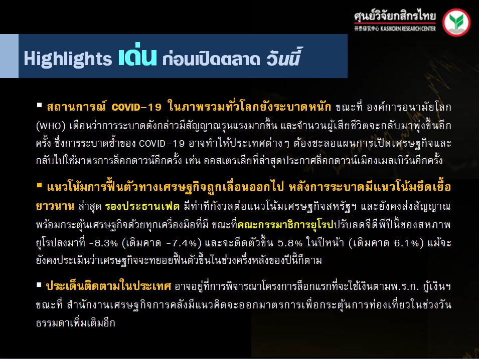 ประเด็นเศรษฐกิจ-วันนี้-(8 ก.ค. 63)