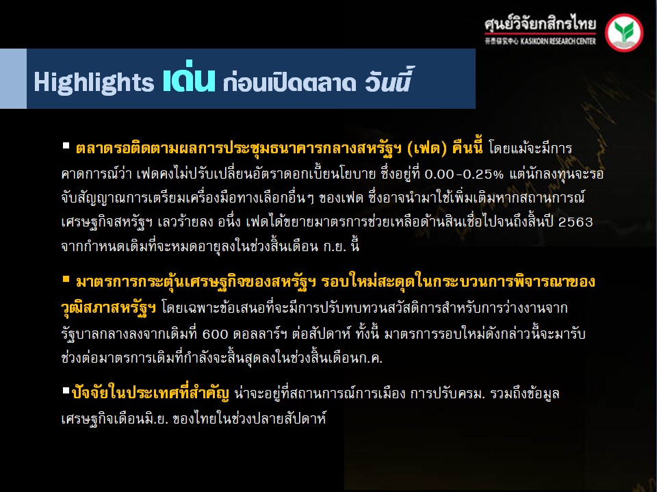ประเด็นเศรษฐกิจ-วันนี้-(29 ก.ค. 63)