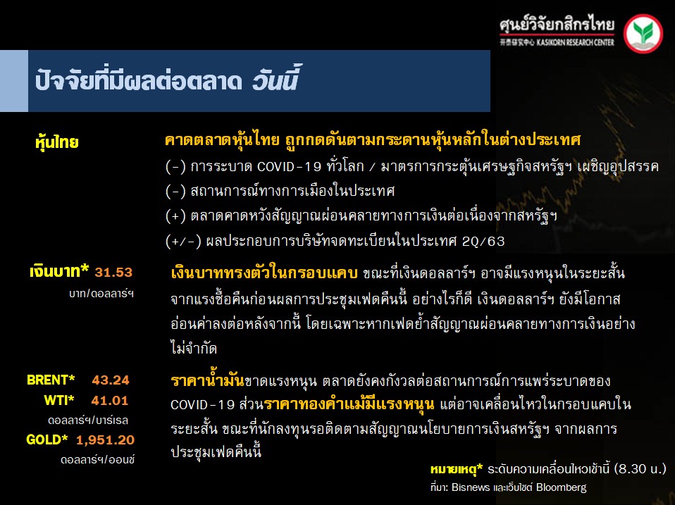 ปัจจัยตลาดหุ้นวันนี้-แนวโน้มค่าเงินบาท-ราคาน้ำมันดิบ-(29 ก.ค. 63)