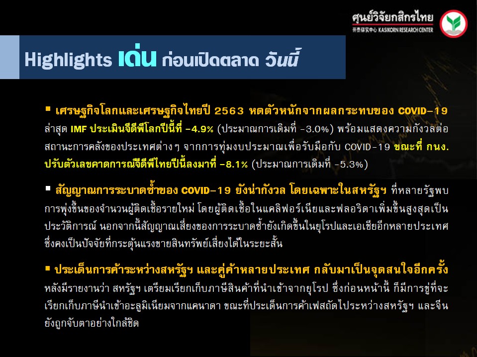 สรุปความเคลื่อนไหวของตลาดเงิน ตลาดทุนประจำวันนี้ (25 มิ.ย. 63)