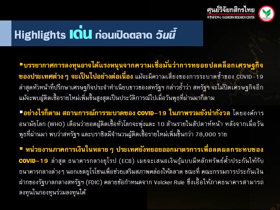 สรุปความเคลื่อนไหวของตลาดเงิน ตลาดทุนประจำวันนี้ (26 มิ.ย. 63)