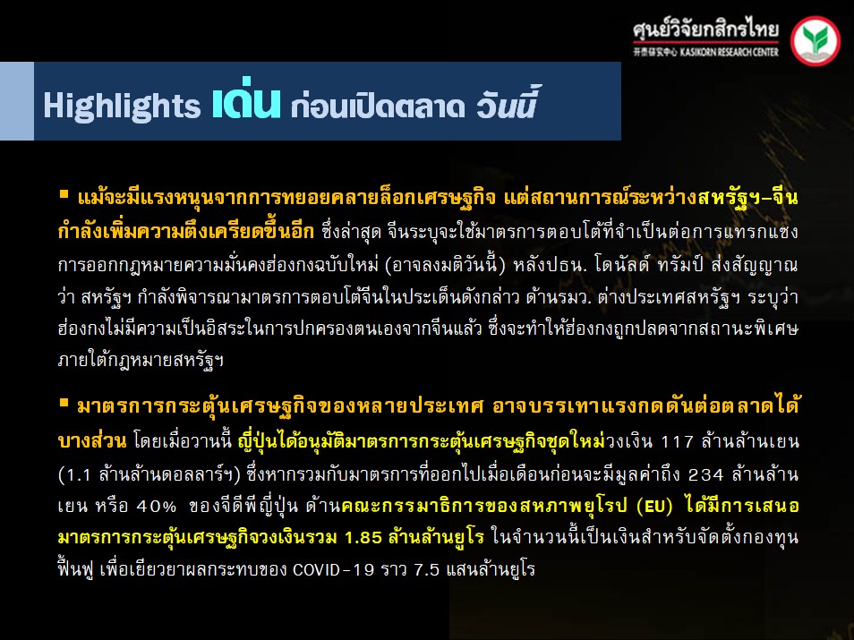 สรุปความเคลื่อนไหวของตลาดเงิน ตลาดทุนประจำวันนี้ (28 พ.ค. 63)