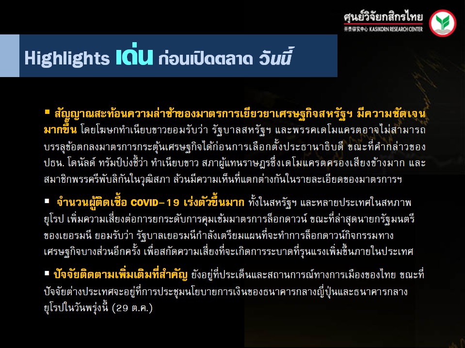 ประเด็นเศรษฐกิจ-วันนี้-(28 ต.ค. 63)