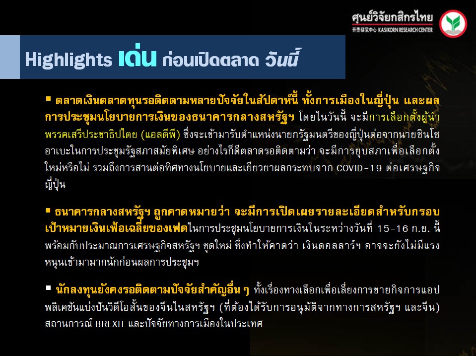 ประเด็นเศรษฐกิจ-วันนี้-(14 ก.ย. 63)