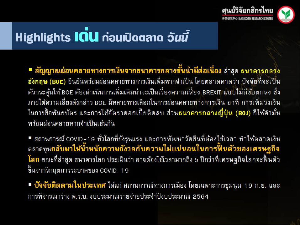 ประเด็นเศรษฐกิจ-วันนี้-(18 ก.ย. 63)