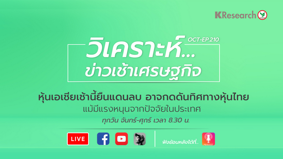 KResearch : วิเคราะห์ข่าวเช้าเศรษฐกิจ (25 ตุลาคม 2564) - ศูนย์วิจัยกสิกรไทย Kresearch : วิเคราะห์ข่าวเช้าเศรษฐกิจ (25 ตุลาคม 2564) - ศูนย์วิจัยกสิกรไทย
