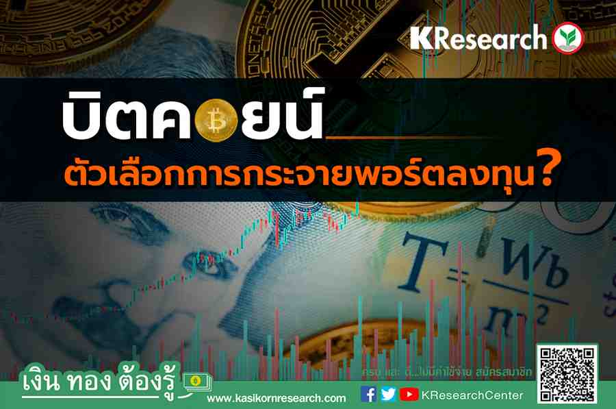 บิตคอยน์ ตัวเลือกการกระจายพอร์ตลงทุน? - ศูนย์วิจัยกสิกรไทย บิตคอยน์ ตัวเลือกการกระจายพอร์ตลงทุน? - ศูนย์วิจัยกสิกรไทย