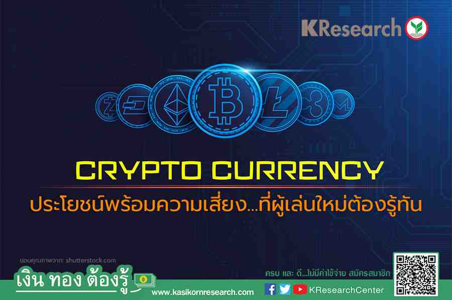 Cryptocurrency ประโยชน์พร้อมความเสี่ยงที่ผู้เล่นใหม่ต้องรู้ทัน - ศูนย์วิจัยกสิกรไทย Cryptocurrency ประโยชน์พร้อมความเสี่ยงที่ผู้เล่นใหม่ต้องรู้ทัน - ศูนย์วิจัยกสิกรไทย