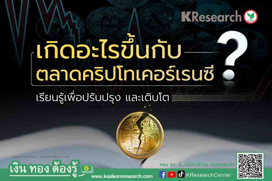 เกิดอะไรขึ้นกับตลาดคริปโทเคอร์เรนซี? เรียนรู้เพื่อปรับปรุง และเติบโต - ศูนย์วิจัยกสิกรไทย เกิดอะไรขึ้นกับตลาดคริปโทเคอร์เรนซี? เรียนรู้เพื่อปรับปรุง และเติบโต - ศูนย์วิจัยกสิกรไทย