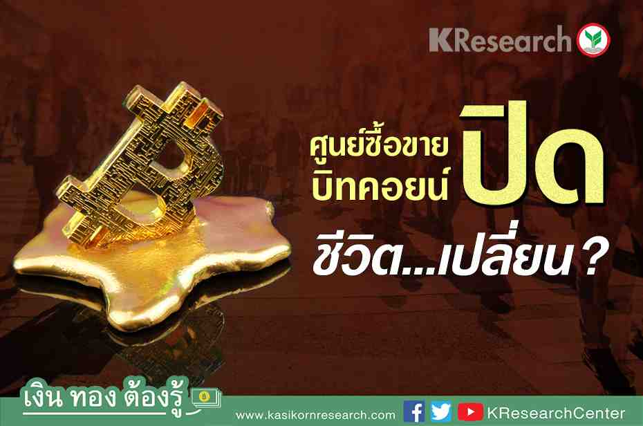 ศูนย์ซื้อขาย บิทคอยน์ปิด ชีวิต...เปลี่ยน ? - ศูนย์วิจัยกสิกรไทย ศูนย์ซื้อขาย บิทคอยน์ปิด ชีวิต...เปลี่ยน ? - ศูนย์วิจัยกสิกรไทย