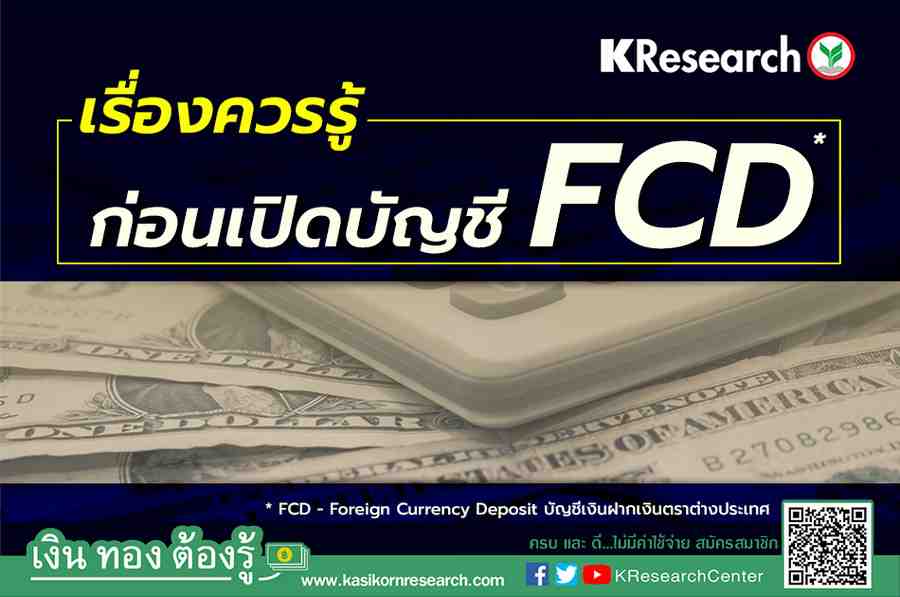 เรื่องควรรู้...ก่อนเปิดบัญชี Fcd - ศูนย์วิจัยกสิกรไทย