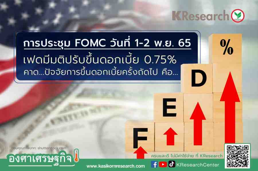 การประชุม Fomc วันที่ 1-2 พ.ย. 65 เฟดมีมติปรับขึ้นดอกเบี้ย 0.75%  คาด...ปัจจัยการขึ้นดอกเบี้ยครั้งถัดไป คือ... - ศูนย์วิจัยกสิกรไทย