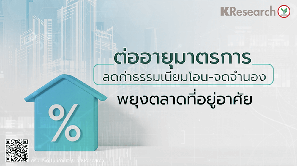 ต่ออายุมาตรการลดค่าธรรมเนียมโอน-จดจำนอง...พยุงตลาดที่อยู่อาศัย - ศูนย์วิจัย กสิกรไทย ต่ออายุมาตรการลดค่าธรรมเนียมโอน-จดจำนอง...พยุงตลาดที่อยู่อาศัย - ศูนย์วิจัย กสิกรไทย