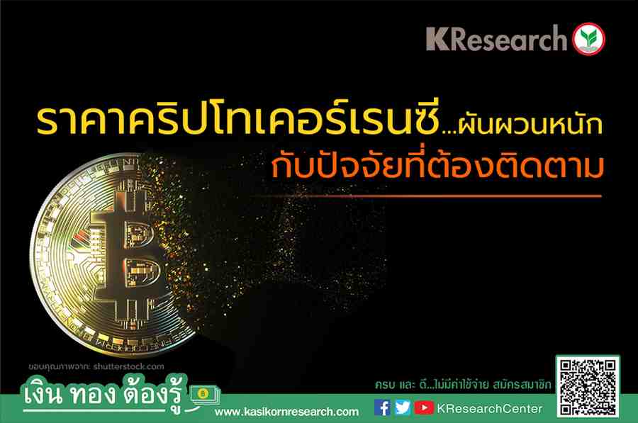ราคาคริปโทเคอร์เรนซี...ผันผวนหนัก กับปัจจัยที่ต้องติดตาม - ศูนย์วิจัยกสิกร ไทย ราคาคริปโทเคอร์เรนซี...ผันผวนหนัก กับปัจจัยที่ต้องติดตาม - ศูนย์วิจัยกสิกร ไทย