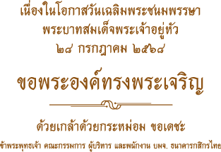 วันเฉลิมพระชนมพรรษาพระบาทสมเด็จพระเจ้าอยู่หัว 28 กรกฎาคม 2568
