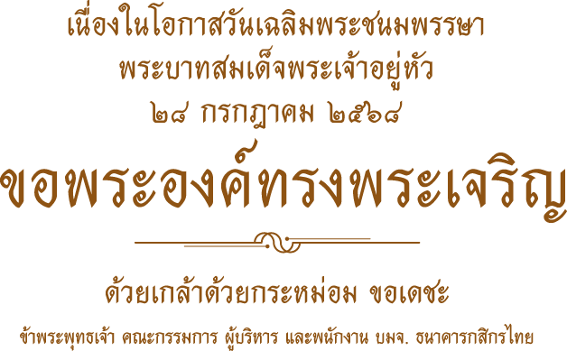 วันเฉลิมพระชนมพรรษาพระบาทสมเด็จพระเจ้าอยู่หัว 28 กรกฎาคม 2568