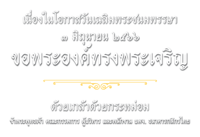 เนื่องในโอกาสวันเฉลิมพระชนมพรรษา ๓ มิถุนายน ๒๕๖๖ ขอพระองค์ทรงพระเจริญ ด้วยเกล้าด้วยกระหม่อม ข้าพระพุทธเจ้า คณะกรรมการ ผู้บริหาร และพนักงาน บมจ. ธนาคารกสิกรไทย